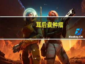 耳后囊肿瘤