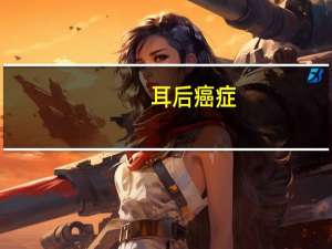 耳后癌症