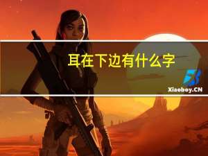 耳在下边有什么字