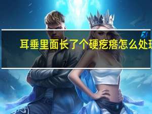 耳垂里面长了个硬疙瘩怎么处理（耳垂里面长了个硬疙瘩怎么治疗）