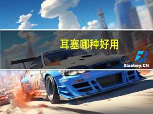 耳塞哪种好用