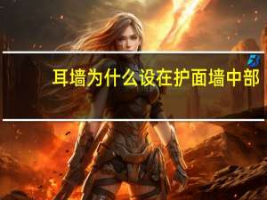 耳墙为什么设在护面墙中部