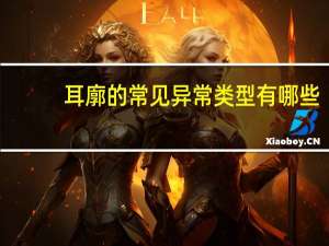 耳廓的常见异常类型有哪些，中耳疾病有哪几种