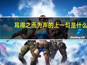 耳得之而为声的上一句是什么