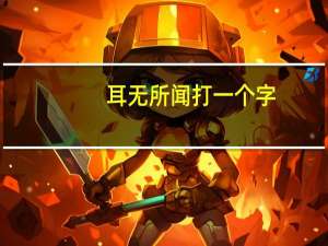 耳无所闻打一个字
