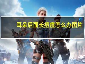耳朵后面长痘痘怎么办图片（耳朵后面长痘痘怎么办）