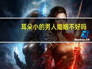 耳朵小的男人婚姻不好吗