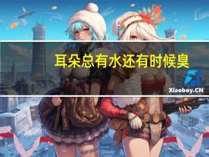 耳朵总有水还有时候臭（耳朵经常有水似的还有点臭是什么原因）