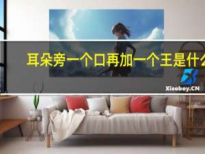 耳朵旁一个口再加一个王是什么