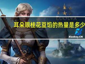 耳朵眼 桂花豆馅的热量是多少