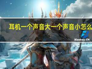 耳机一个声音大一个声音小怎么办