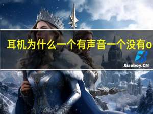 耳机为什么一个有声音一个没有oppo（耳机为什么一个有声音一个没有）