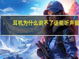 耳机为什么说不了话能听声音（耳机不能说话能听见声音怎么办）