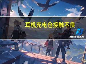 耳机充电仓接触不良