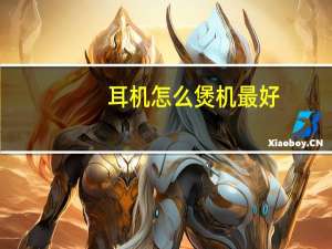 耳机怎么煲机最好（煲耳机方法）