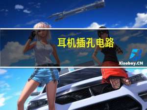耳机插孔电路