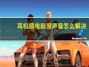 耳机插电脑没声音怎么解决（耳机插电脑没声音）