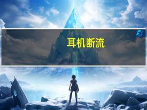 耳机断流