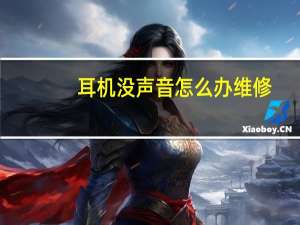 耳机没声音怎么办维修（耳机没声音怎么设置）