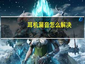 耳机漏音怎么解决