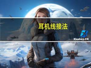 耳机线接法