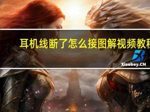 耳机线断了怎么接图解视频教程（耳机线断了怎么接图解）