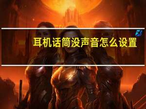 耳机话筒没声音怎么设置（话筒没声音怎么设置）