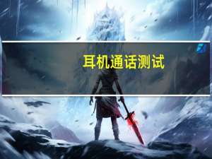 耳机通话测试（耳机语音测试）