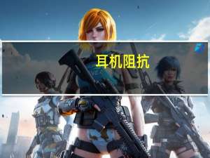 耳机阻抗