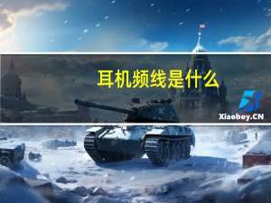 耳机频线是什么