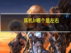 耳机lr哪个是左右
