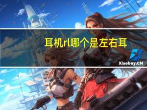 耳机rl哪个是左右耳