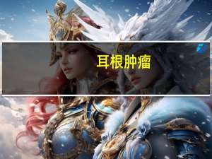 耳根肿瘤