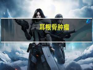 耳根骨肿瘤