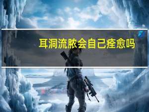 耳洞流脓会自己痊愈吗（耳洞流脓会自己好吗）