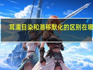 耳濡目染和潜移默化的区别在哪里