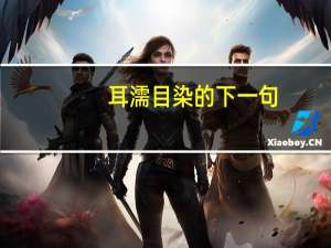 耳濡目染的下一句