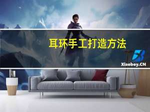耳环手工打造方法