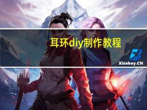 耳环diy制作教程