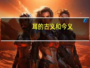耳的古义和今义