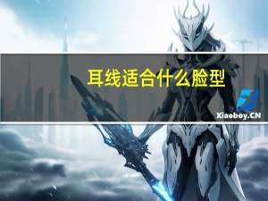 耳线适合什么脸型