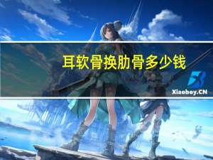 耳软骨换肋骨多少钱(肋软骨隆鼻要多少钱)