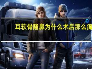 耳软骨隆鼻为什么术后那么痛(耳软骨隆鼻坏处有哪些)