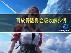 耳软骨隆鼻会吸收多少钱？耳软骨隆鼻手术价格