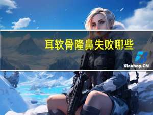 耳软骨隆鼻失败哪些，你知道隆鼻失败有哪些症状麽