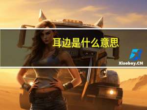 耳边是什么意思