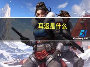 耳返是什么