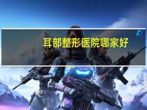 耳部整形医院哪家好，太原耳科医院排名好的是哪家
