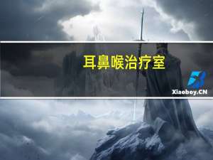 耳鼻喉治疗室（耳鼻喉怎样治疗）