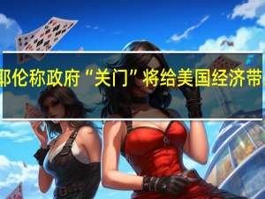 耶伦称政府“关门”将给美国经济带来风险
